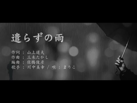 遣らずの雨 / 川中美幸 (唄 / まりこ)