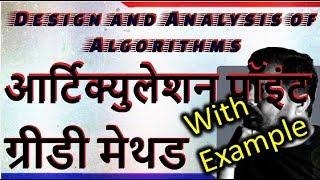 आर्टिक्युलेशन पॉइंट || articulation point  with example in Hindi || DAA || Studies Studio
