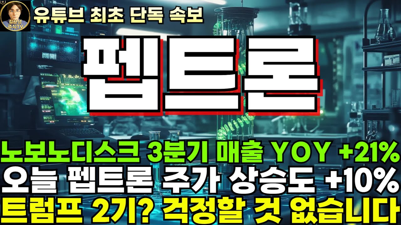 펩트론 주가전망]단독, 노보노디스크 3분기 매출 YOY +21% 역시 비만치료제! 오늘 펩트론 주가 상승도 +10%, 시총 4조원을  향해! - YouTube