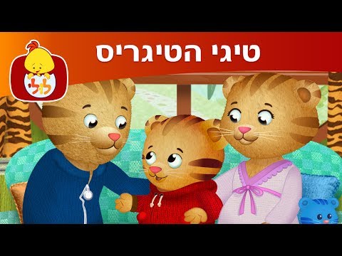 טיגי הטיגריס - משפחת טיגריס גדלה  - ערוץ לולי