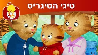 טיגי הטיגריס פרקים חדשים