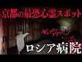 【撮影中断】心霊廃墟「ロシア病院」に行ったら怪奇現象が止まらない…