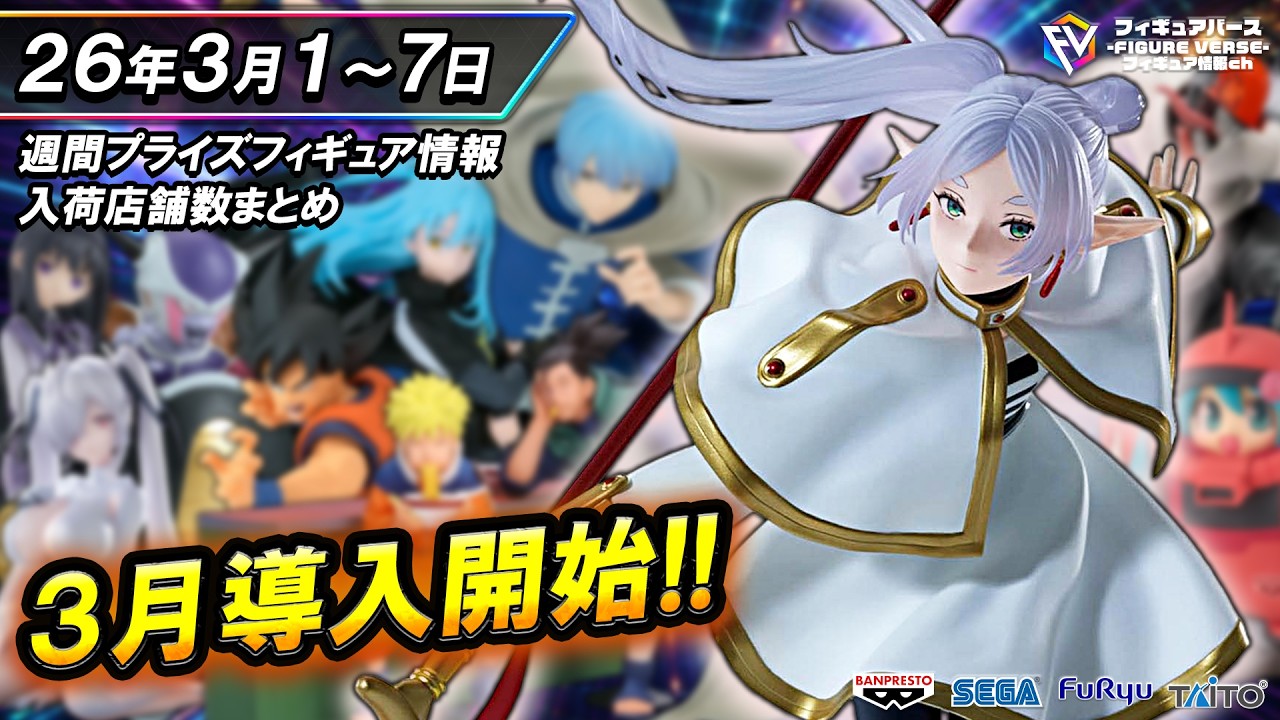 週間プライズ情報】2026年3月1週目最新プライズフィギュア入荷情報