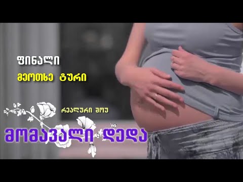 რეალური შოუ ,,მომავალი დედა\" - ფინალი, IV ტური - რჩევები ორსულებს