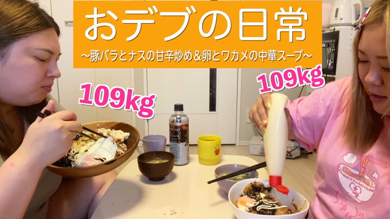 【私生活】デブのリアルな日常2人ver.〜豚バラとナスの甘辛炒め&卵とワカメの中華スープ〜