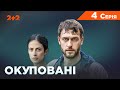 Окуповані 4 серія І Воєнна драма І Дивитись серіали онлайн на 2+2