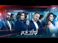Awlad Adam Season 1 Episode 16 Arabic TV Show Awlad Adam Season 1 Episode 16 Arabic TV Show