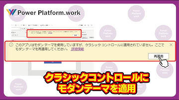 Power Apps のクラシックコントロールにモダンテーマを適用する通知はどういった機能？　【ここでモダンテーマを再適用してください】#PowerApps