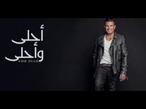 عمرو دياب 2016 احلى واحلى