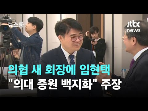 의협 새 회장에 &#39;강경파&#39; 임현택 &quot;의대 증원 백지화&quot; 주장 / JTBC 뉴스룸