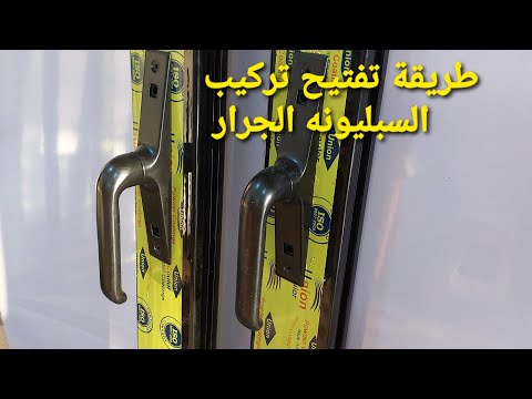 طريقة تفزيز وتفتيح تركيب السبليونه الجرار