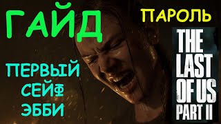 THE LAST OF US 2 ГДЕ ПЕРВЫЙ СЕЙФ ЭББИ  КАКОЙ ПАРОЛЬ ОТ СЕЙФА ОДНИ ИЗ НАС ЧАСТЬ 2  ГАЙД ПО ИГРЕ