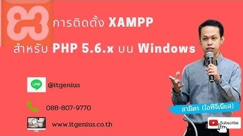 การติดตั้ง XAMPP สำหรับ PHP 5.6.x บน Windows