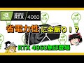 グラボのトピックス・超省電力グラボ！？RTX 4060登場！