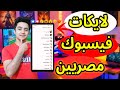 زيادة لايكات فيسبوك حقيقيين 2025 رشق لايكات فيسبوك مجانا من اختيارك Facebook زيادة لايكات فيسبوك حقيقيين 2025 رشق لايكات فيسبوك مجانا من اختيارك Facebook