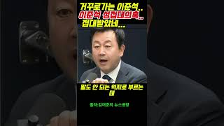 거꾸로가는 이준석..이준석 성접대의혹..접대받았네...        #내란 #시사 #윤석열 #정치  #노영희#지귀연#주진우#이상호#김어준#이재명#뉴스공장