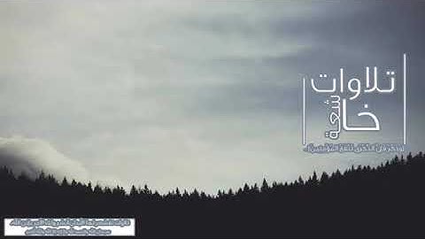 تلاوة بصوت القارئ عمير شميم 🌹