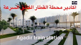 أكادير محطة القطار الفائق السرعة Agadir train station