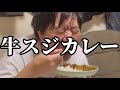 牛スジカレー 怪物くんが1年前から食べたいと言っていたカレー【しかのこのこのここしたんたん】