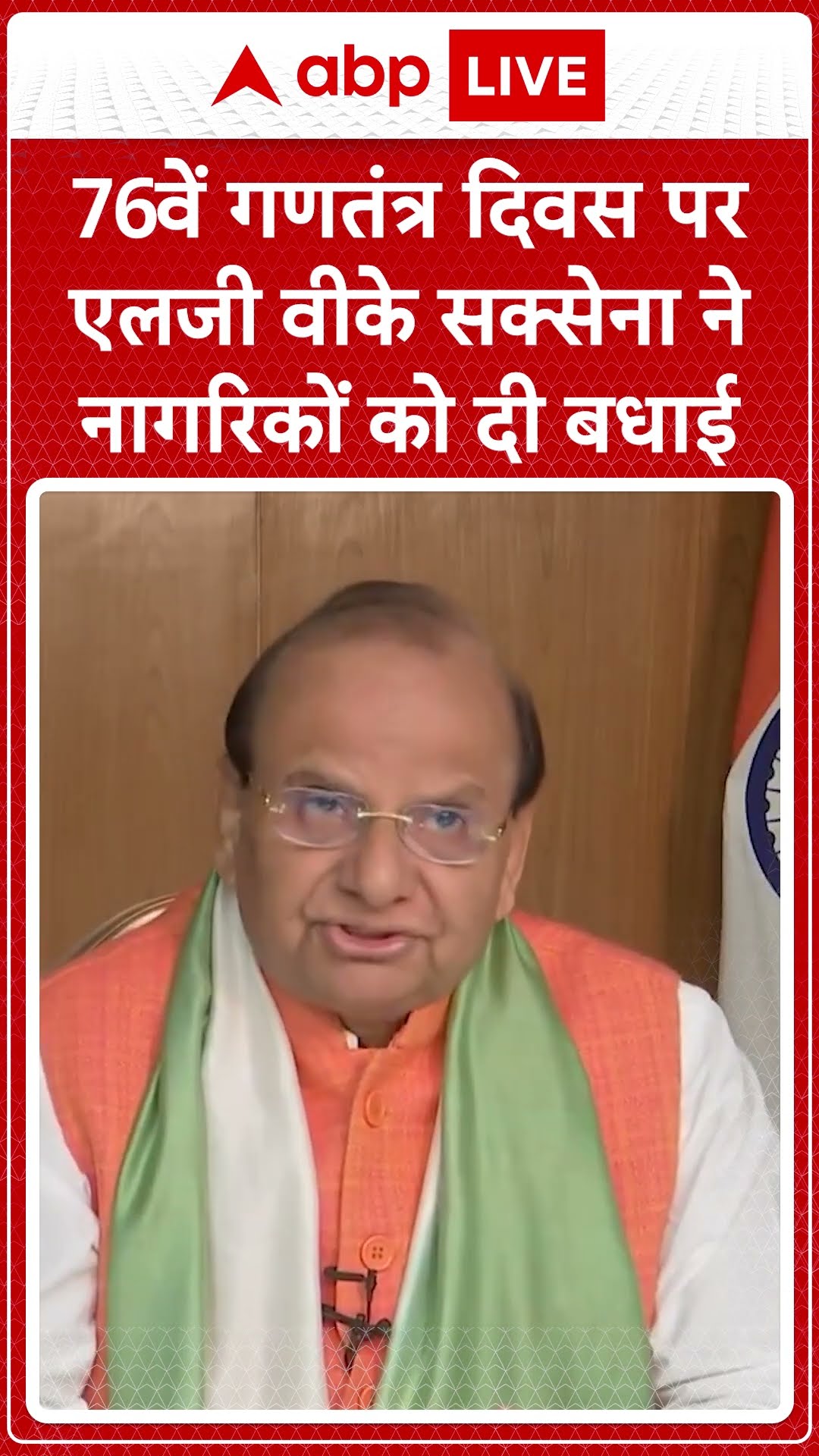 Republic Day 2025: 76वें गणतंत्र दिवस पर एलजी वीके सक्सेना ने नागरिकों को दी बधाई | ABP LIVE
