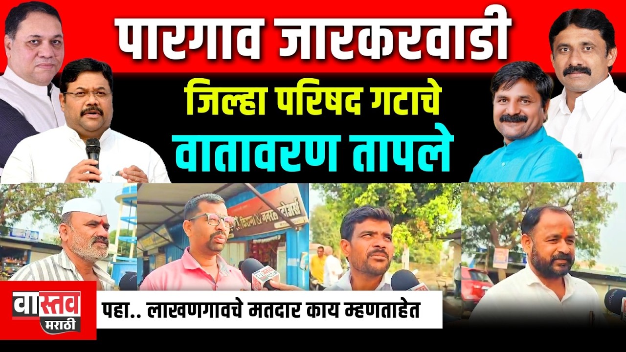 पारगाव जारकरवाडी जिल्हा परिषद गटाचे वातावरण तापले #zpelection #vastav_marathi