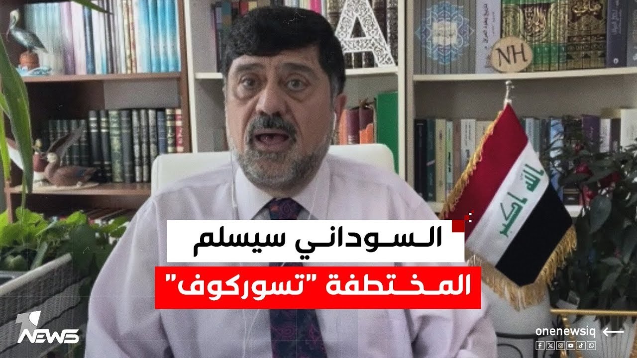نزار حيدر يكشف معلومة إطلاق سراح تسوركوف قبل 5 ايام عبر كلام معقول