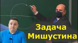 Задача Мишустина. Как решать