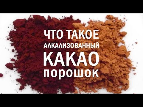 ЧТО ТАКОЕ АЛКАЛИЗОВАННЫЙ КАКАО | как использовать | плюсы и минусы