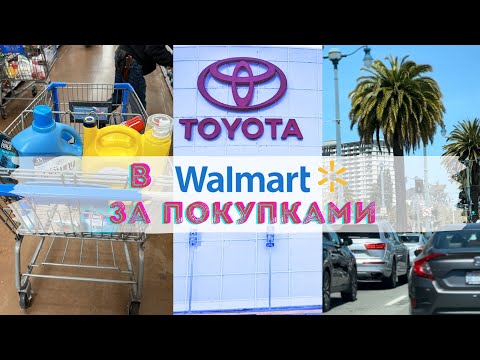 Видео: Американский АВТОДВИЖ. HANLEES TOYOTA DAVIS, CA. Walmart Supercenter.
