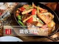 【蘿潔塔的廚房】家常菜：鐵板豆腐。趕快來做這道，征服老公的胃吧！