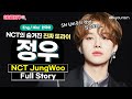 엔시티 정우, 첩보 영화같은 숨진또의 데뷔스토리! [NCT Jungwoo Full story] (Eng CC) (हिन्दी CC)