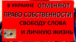 СРОЧНО! В Украине (временно) ОТМЕНЯЮТ право на НЕПРИКОСНОВЕННОСТЬ ЖИЛЬЯ, свободу МЫСЛИ И СЛОВА