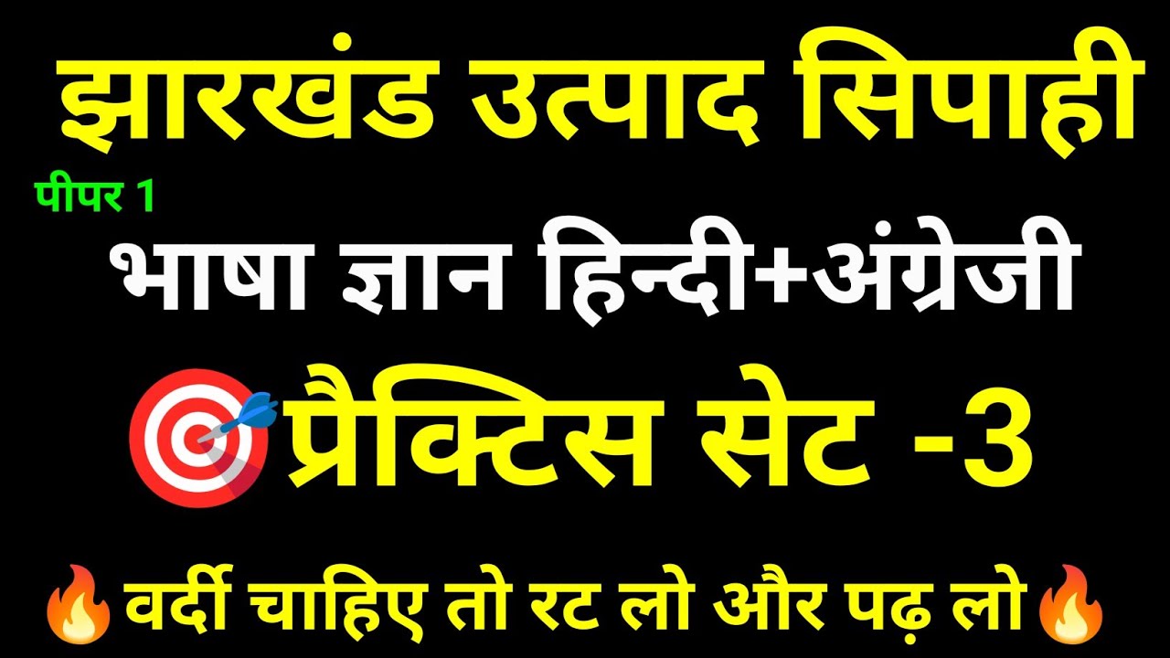 JHARKHAND EXCISE CONSTABLE & FIELD WORKER PAPER-1 हिन्दी की तैयारी कैसे करें 2025।PYQ हल प्रश्न पत्र