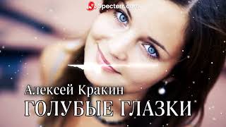 Классная песня /Алексей Кракин ГОЛУБЫЕ ГЛАЗКИ (new arrangement) #дворовыепесни #алексейкракин