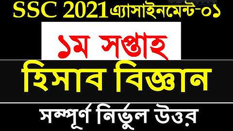 SSC 2021 assignment 1st week answer || SSC 2021 Accounting Assignment 1st Week | SSC Assignment 2021