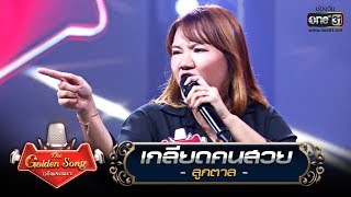 เกลียดคนสวย - ลูกตาล | The Golden Song เวทีเพลงเพราะ | one31