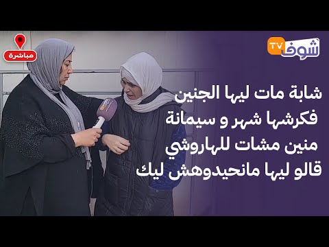 فضيحة خطيرة جدا شابة مات ليها الجنين فكرشها شهر و سيمانة منين مشات للهاروشي قالو ليها مانحيدوهش ليك