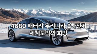 우리나라 2차전지 기업 의 세계도약 의희망 4680 원통형 배터리