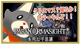 【パラノマサイト FILE23 本所七不思議】クリスマス？知るか！！ホラーやんぞ！ ※ネタバレ注意