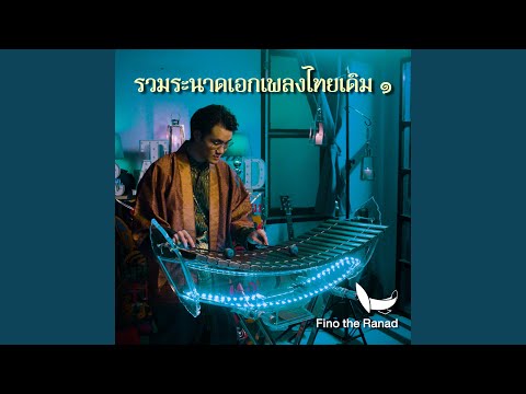 แสนคำนึง