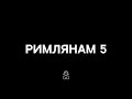 Римлянам 5