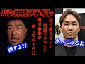 【ブレイキングダウン6】バン仲村がブチギレ…直前のドタキャン。潰しに行く。今回はそういうテーマもある。