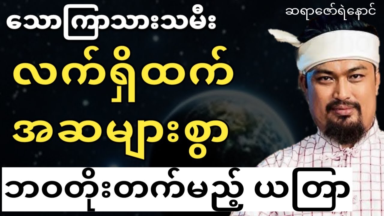 #သောကြာသားသမီး ဘဝအဆင့်အတန်းတိုးတက်စေမည့်ယတြာ #ဆရာဇော်ရဲနောင်