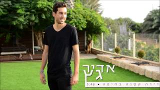 אדיר גץ - דירה קטנה בחיפה Adir Getz chords