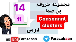 آموزش فونتیک و تلفظ صحیح زبان انگلیسی - فرا زبان | تلفظ حروف ترکیبی fl