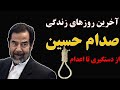 آخرین روزهای زندگی صدام حسین صدام حسین چگونه دست گیر شد آخرین روزهای زندگی صدام حسین صدام حسین چگونه دست گیر شد