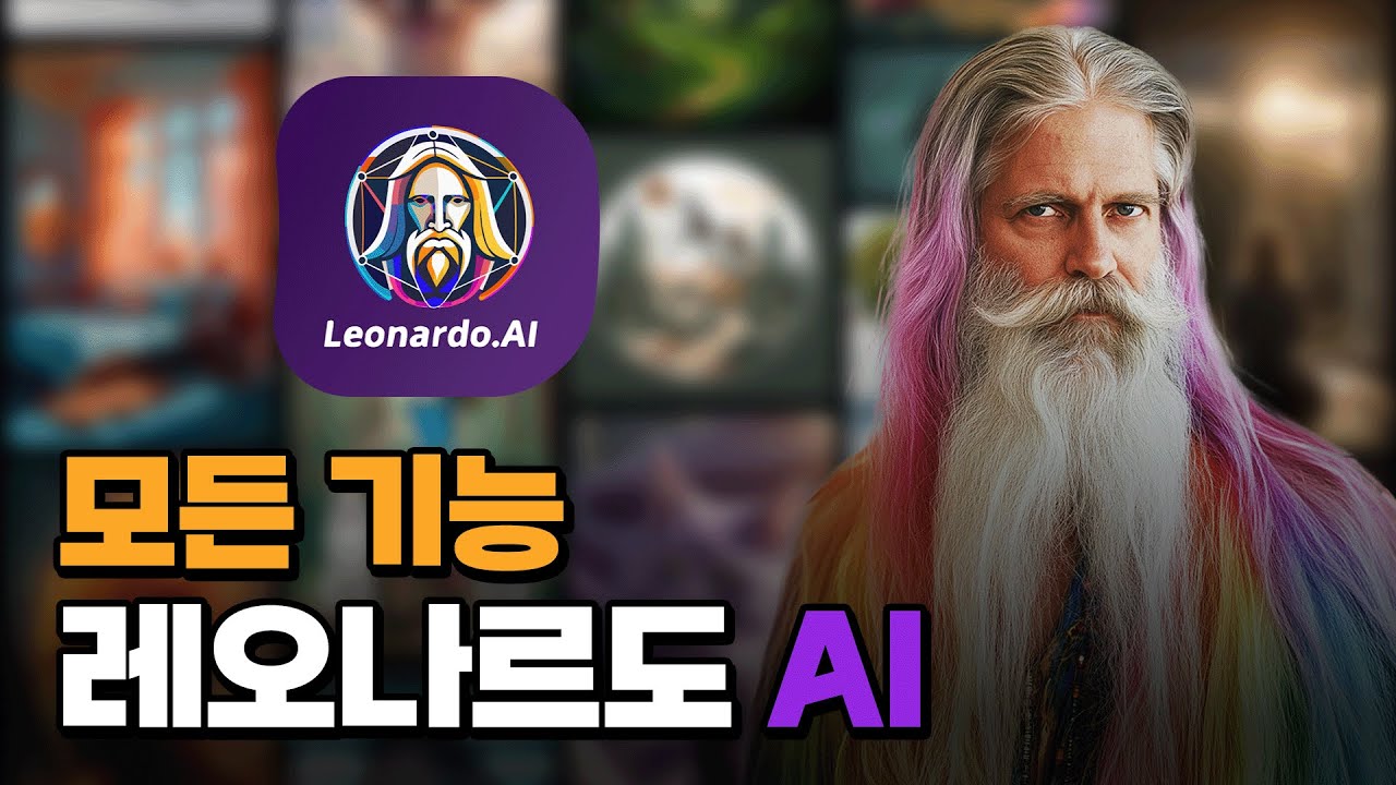 레오나르도 AI 인터페이스