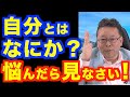 自分のアイデンティティに悩んでいます【精神科医・樺沢紫苑】