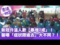 《生活一把罩》新冠升溫人數「暴增7成」！醫曝「症狀跟過去」大不同？！