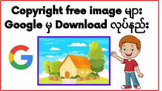 Copyright free image download လုပ်နည်း ၊ Copyright free images from Google